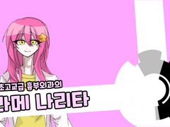 단간론파 디프렌트 / 에피소드 Z