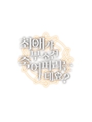 [GL] 최애가 무조건 죽어버리는데요?