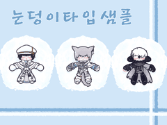 눈굴리는 사포 무컨펌커미션