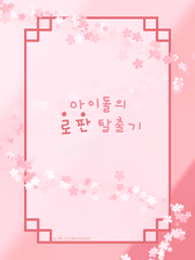 [해온른] 아이돌의 로판 탈출기