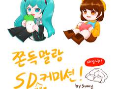 쫀득말랑 SD커미션 샘플