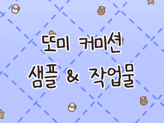 ⛄추억의 겨울오두막⛄ 커미션 샘플&작업물