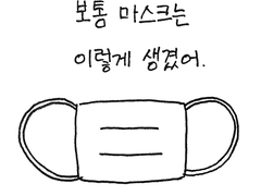 5화 - 완벽한 마스크 착용법