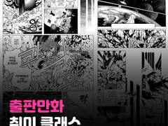 출판만화 첨삭/피드백 취미 클래스 모집