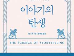 이야기의 탄생