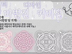 마법진 커미션