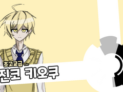 단간론파 디프렌트 / 에피소드 Z