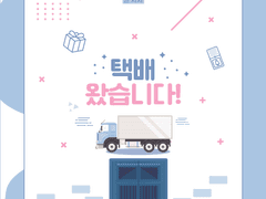 [현제유진] 택배 왔습니다!