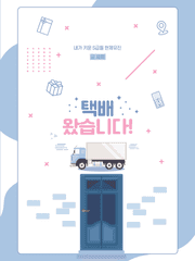 [현제유진] 택배 왔습니다!