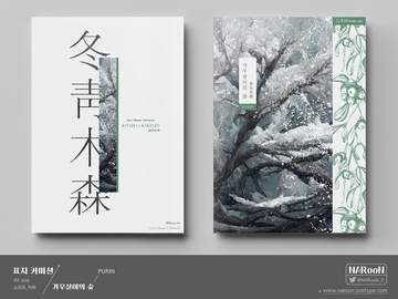 표지 커미션. 겨우살이의 숲