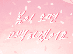 봄이 오면 고백하겠어요 10화