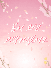 봄이 오면 고백하겠어요