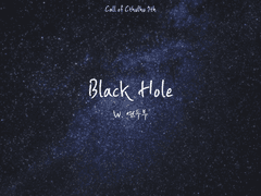 블랙홀(Black Hole) 로그