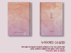 [물한잔 치얼쓰] 누아재인 글회지<소실점> 후기 이벤트(기간 연장~1/24)