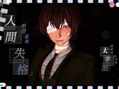 🎞️제페토 다자이 - 인간실격🎞️