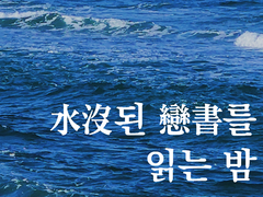 모브레이#수몰된 연서를 읽는 밤
