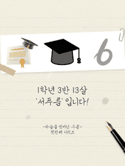 1학년 3반 13살 '서푸름' 입니다!