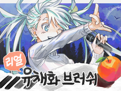 [유료] 리얼 아날로그 유채화 브러쉬