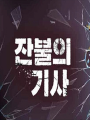 [2차]잔불의 기사