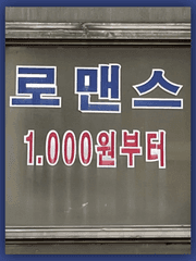 로맨스 1000원부터