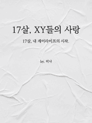 17살, XY들의 사랑