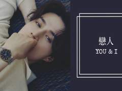 연인(戀人) - YOU & I