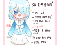 첫 SD, LD 커미션 open ❤