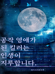 공작 영애가 된 킬러는 인생이 지루합니다