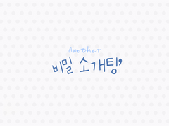 [준호영우] Another : 비밀 소개팅