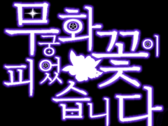 무궁화 꽃이 피었습니다-4화(fin.)