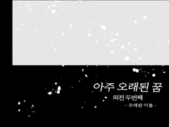 [메두다나] 아주 오래된 꿈 외전-2- (소설+삽화)