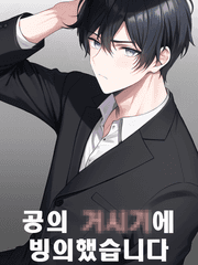 공의 거시기에 빙의했습니다