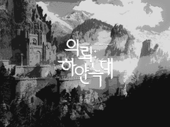 2023.04.10 위쳐 한국 비공식 앤솔로지 「의뢰: 하얀 늑대」 발간 예정