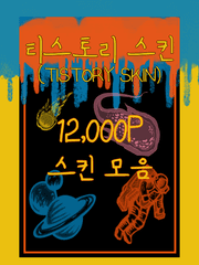 [스킨] 12,000 P 스킨모음