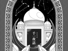 [중혁독자] 천일야화 06 完