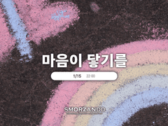 마음이 닿기를! 이벤트 안내