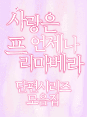 사랑은 언제나 프리마베라