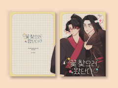 [백청] 꽃 찾으러 왔단다