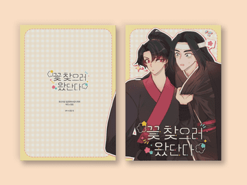 [백청] 꽃 찾으러 왔단다