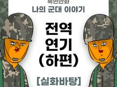 으아악 전역 연기 제보썰 (하편)