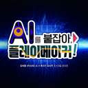 AI를 붙잡아 플레이메이커