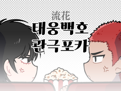 [슬램덩크/태웅백호] 관극예절 투명포카 도안