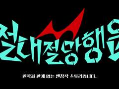 [단간론파 어나더 IF 스토리] 절대절망행운