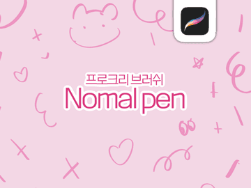 [추천/애용] Nomal pen 배포