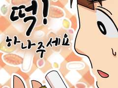 떡 하나 주쇼! (단편/NO 스케치업 ver)