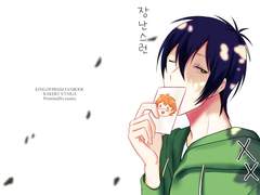 [카케타이] 장난스런 XX