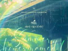 여름, 너라는 이름의 소낙비