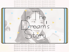 [오세훈빙의글] In the Dream’s Story2 #1-4