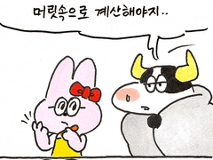 6화 - 신박한 계산법