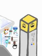 대중교통 웹소설 시즌1